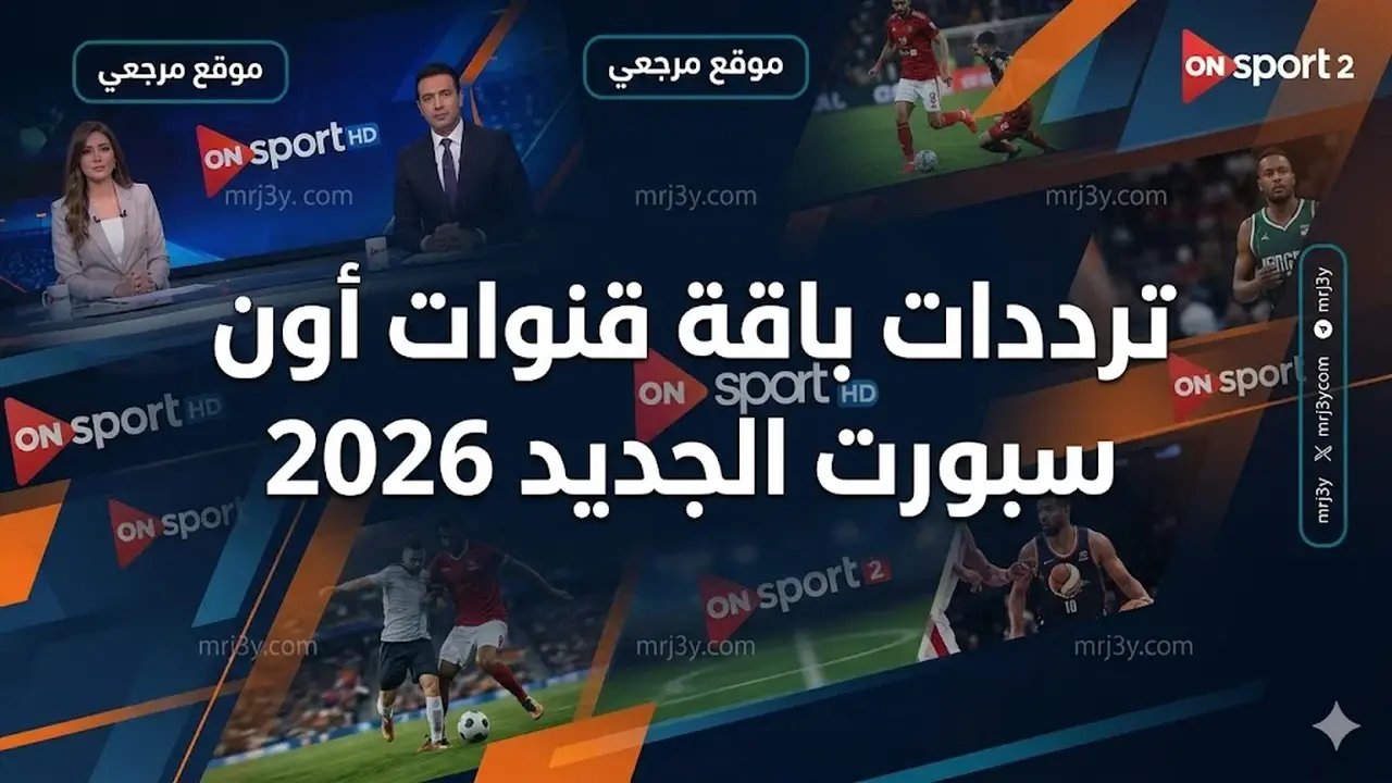 ترددات باقة قنوات أون سبورت الجديدة لمشاهدة الدوري المصري